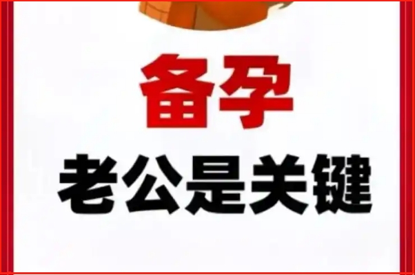 男人备孕需要怎么调理身体，全方位调理提升生育力