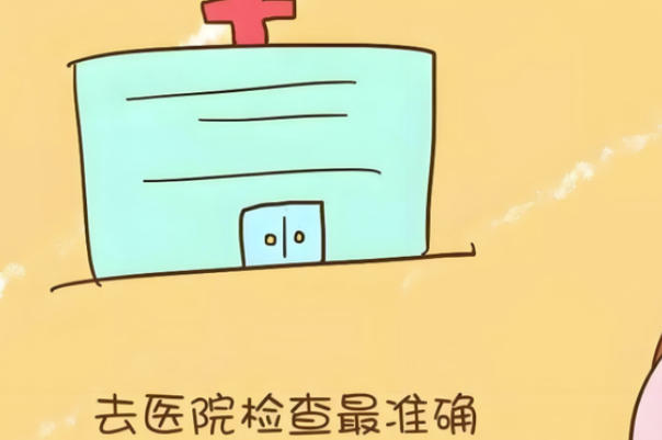 备孕需要做基础检查和生殖检查