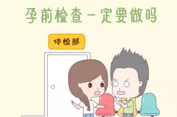 备孕检查要做传染病筛查