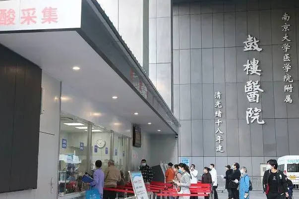 南京市鼓楼医院是南京规模最大医院