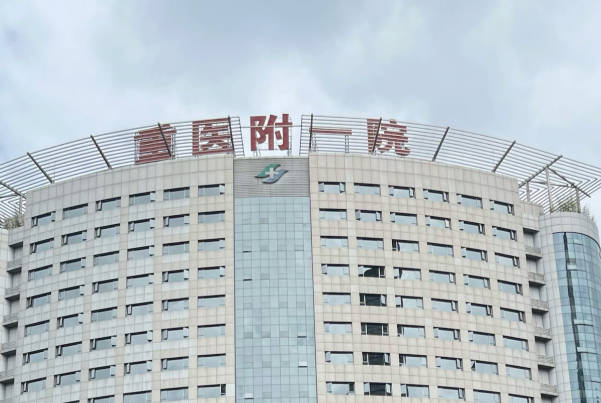 重庆医科大学附属第一医院费用多少，真实案例分享有答案