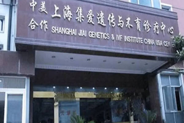 上海集爱遗传与不育诊疗中心可做试管