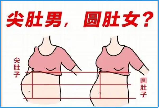 怀孕怎么判断是男孩女孩，民间流传孕妇肚子尖男圆女