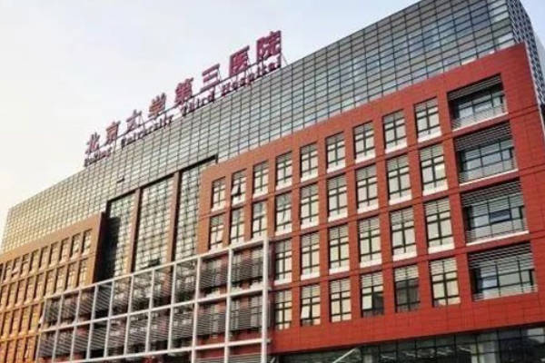 盘点北京能做供精人工授精的公立医院，北医三院榜上有名