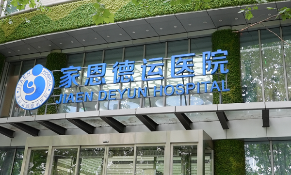 北京家恩德运医院试管技术好