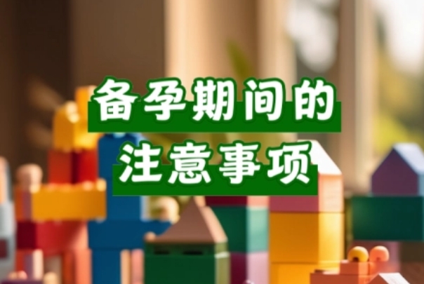 揭秘备孕中的隐藏知识点，这3个冷知识可能你都不知道