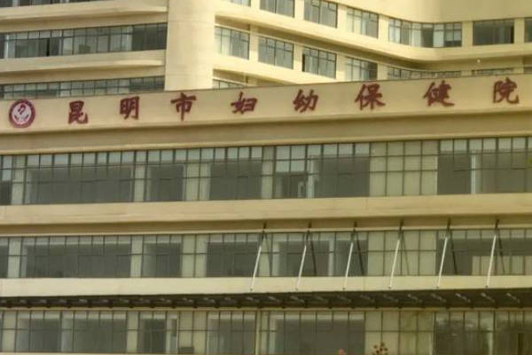 昆明市妇幼保健院是一家三甲医院