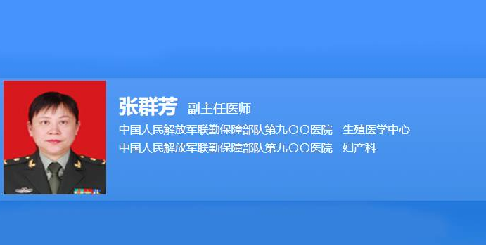 张群芳是生殖中心副主任医师