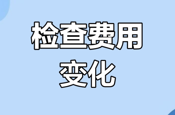 检查的费用受医院定价机制影响