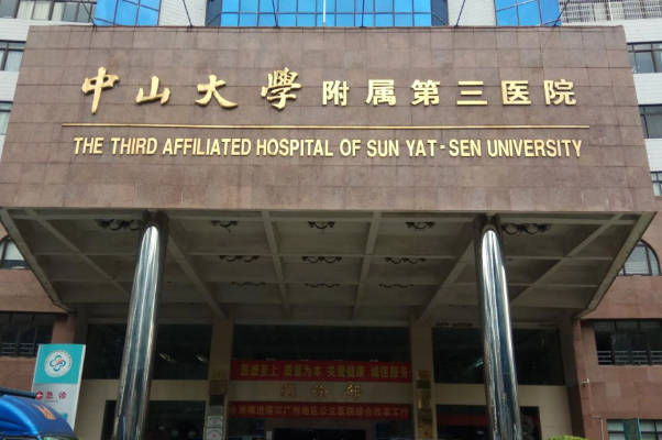 广州中山三院生殖科哪个医生做试管婴儿的技术好？