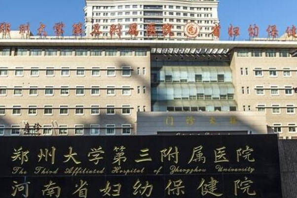 郑大三附院试管婴儿费用参考，2024夫妻检查要5500元
