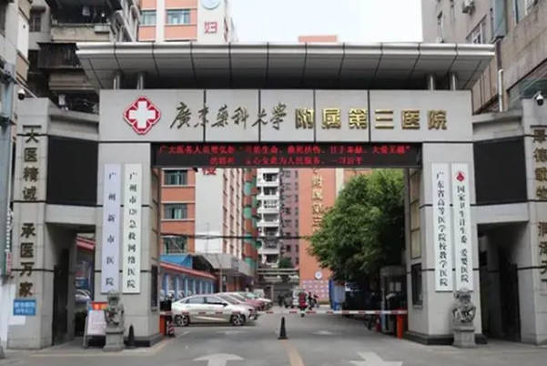 广州医科大学附属第三医院能做试管