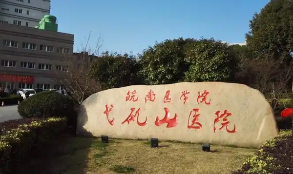 皖南医学院弋矶山医院安全性高