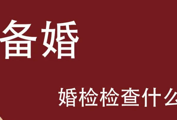 婚检必查传染病筛查