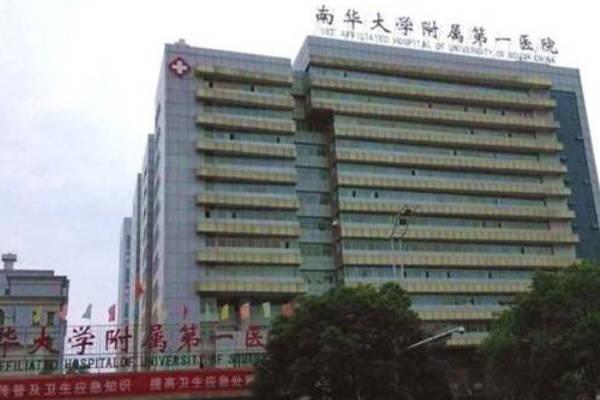 南华大学附属第一医院试管成功率高
