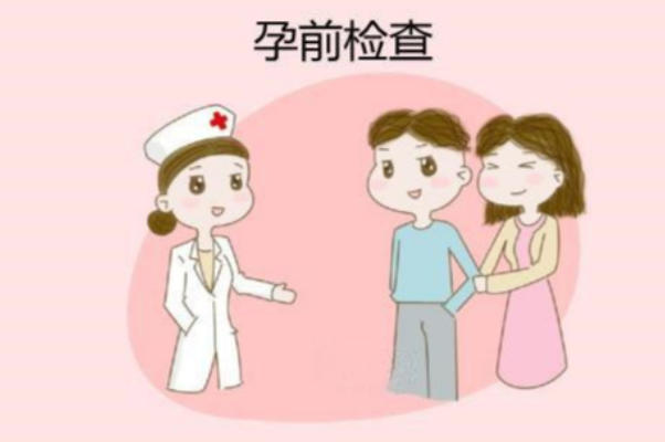 孕前检查有利于提高怀孕几率