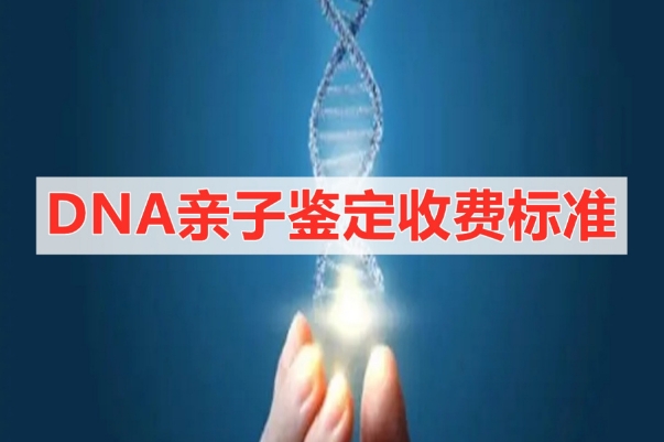 做dna亲子鉴定多少钱？具体价格受检测技术、样本类型影响