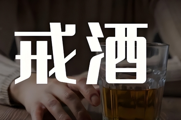 备孕期间夫妻双方平常都少喝一点酒能行吗？