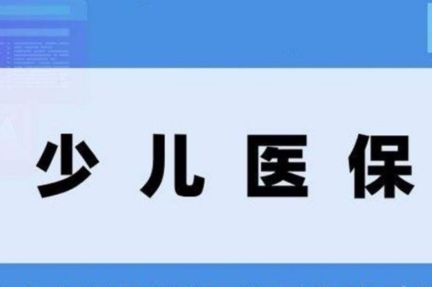 少儿医保绑定父母可以方便缴费