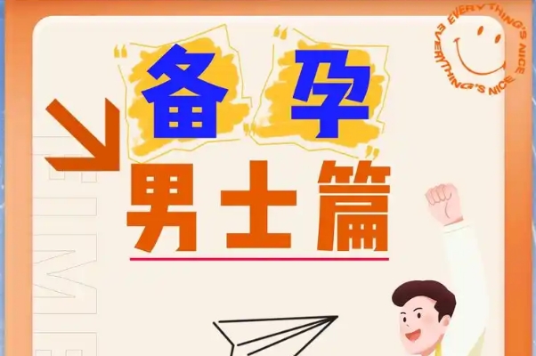 备孕男性要注意什么，避开五大误区科学迎接宝宝到来