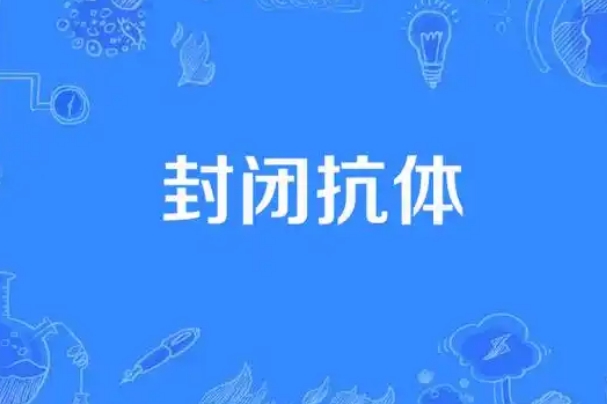 网上所说的封闭抗体不足一定是女方的毛病吗?