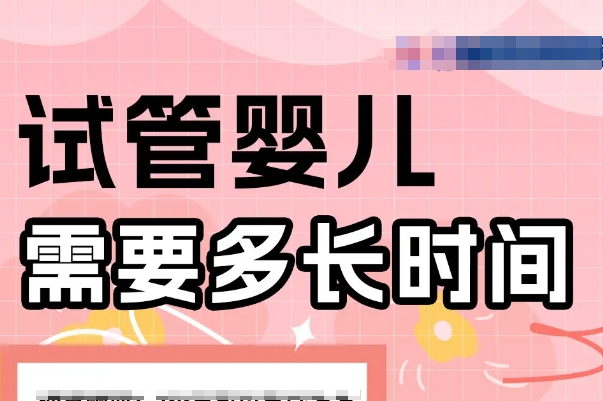 试管婴儿时间受多种因素的影响