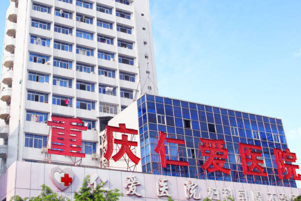 重庆仁爱妇产医院试管成功率高