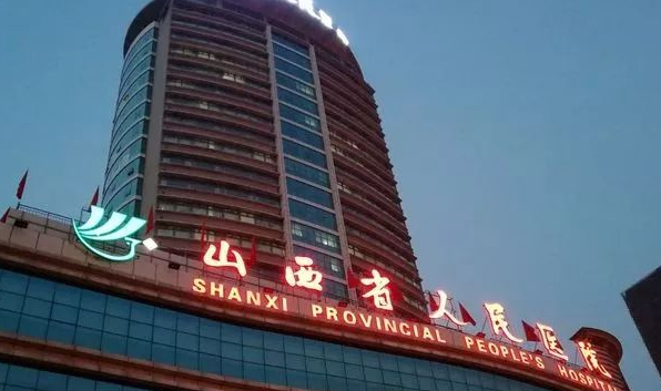 山西省人民医院一代试管费用约3万元