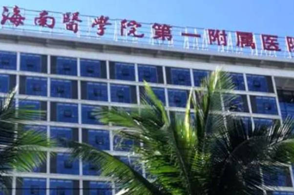 海南第一附属医院生殖科医生名录，哪个技术好一目了然