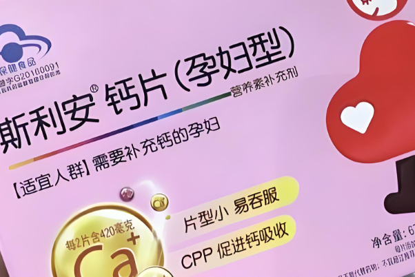孕妇钙片哪个牌子好，钙尔奇和斯利安都是不错的选择