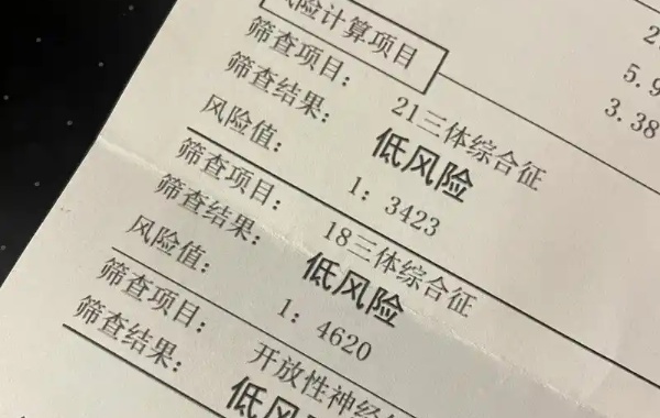 有没有唐筛结果显示临界风险最后生下唐氏儿的呢？