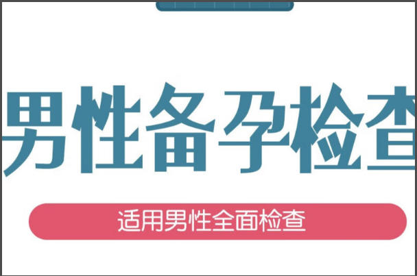 备孕检查男方也要检查
