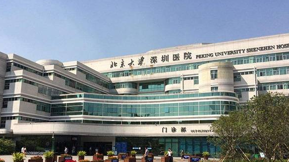 北京大学深圳医院