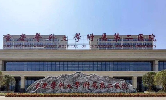 重庆医科大学附属第二医院