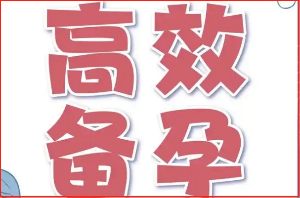 备孕有利于母婴健康