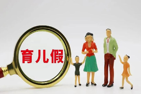 10天育儿假是单位强制执行