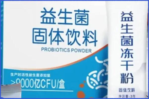 网上流传的益生菌固体饮料八大骗局都有哪些呢？