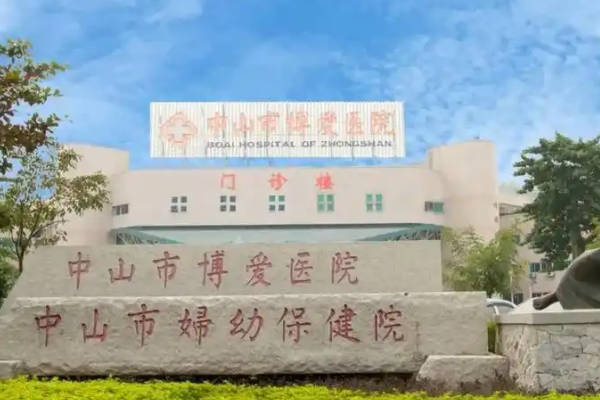 中山市博爱医院：做人工授精费用是否固定看完便知