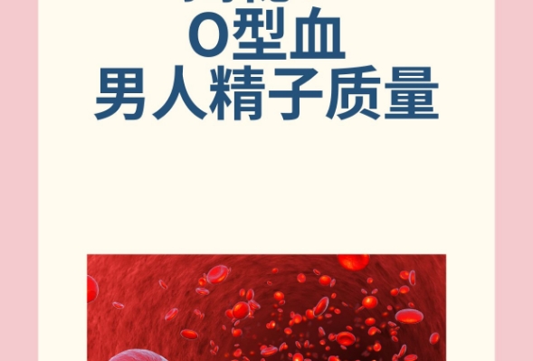 网上有不少人说o型血男人精子质量非常好是不是真的?