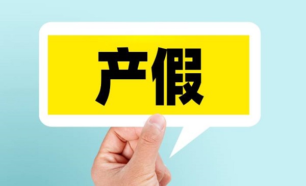 2024年女职工二胎剖腹产的产假是休158天还是98天呢?