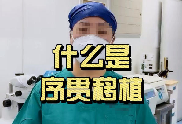 序贯移植真能提高试管婴儿成功率吗？近年数据深度解析