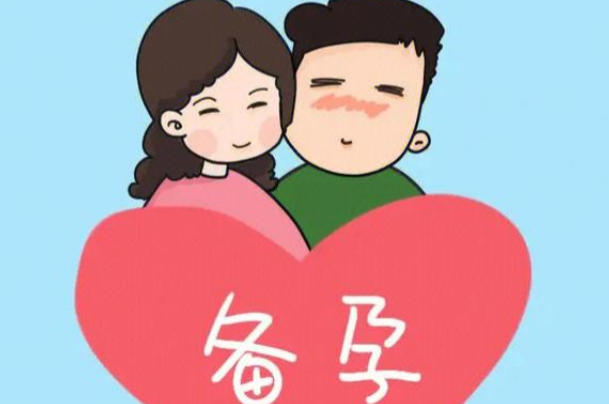 备孕男方和女方都要做