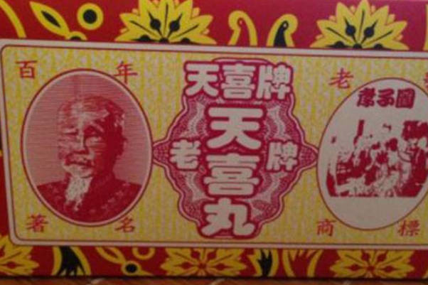 备孕期间吃天喜丸对子宫内膜薄是否有用，效果怎么样
