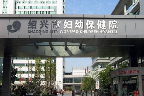 绍兴市妇幼二代试管要准备多少资金，附绍兴试管婴儿医院排名