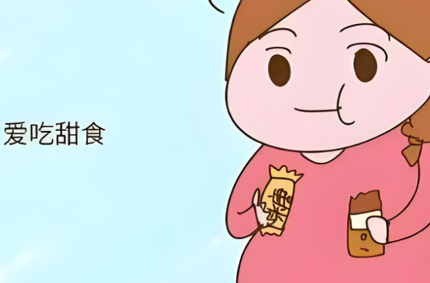 怀孕爱吃甜食是激素变化所致