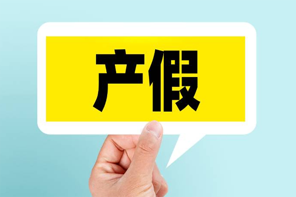 双胞胎产假和单胎是不一样的