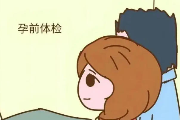 备孕期间男方和女方都要做孕前检查