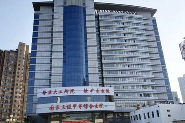 徐州矿务集团总医院生殖科介绍，已开展一二代试管婴儿