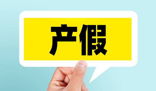2024年深圳最新规定的产假天数是多少呢?
