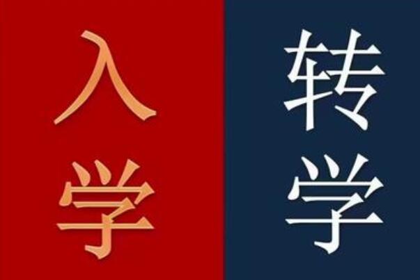 2024年跨省小学二年级转学手续难不难办？